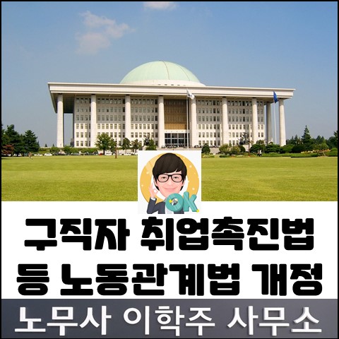 구직자 취업촉진법 등 법령 개정 (파주노무사, 파주시 노무사)