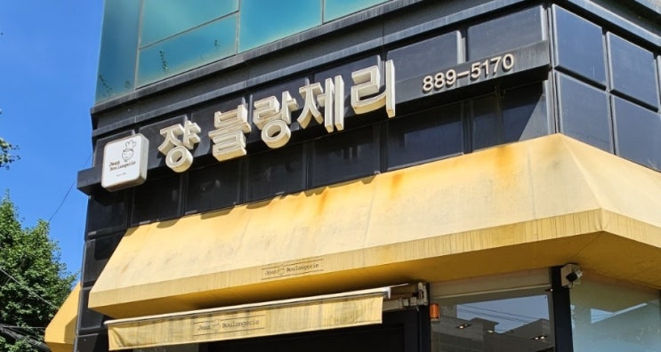  우리 가족 3대의 입맛을 사로잡는 쟝블랑제리 단팥빵.