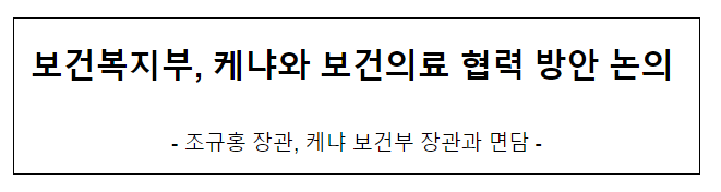 보건복지부, 케냐와 보건의료 협력 방안 논의 보건복지부, 케냐와 보건의료 협력 방안 논의