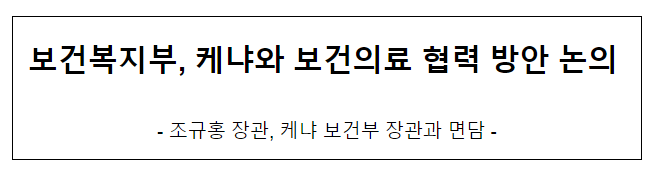 보건복지부, 케냐와 보건의료 협력 방안 논의