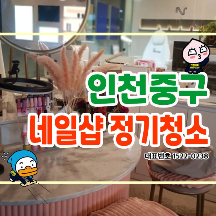  인천중구 (동인천동,영종동,연안동,을왕동) 네일샵 정기청소 청결과 위생이 중요시한 곳! 예뻐지기 위한 공간 청소전문가 크린리더가 쾌적한 환경으로 정기적으로 꼼꼼하게 관리해드려요!