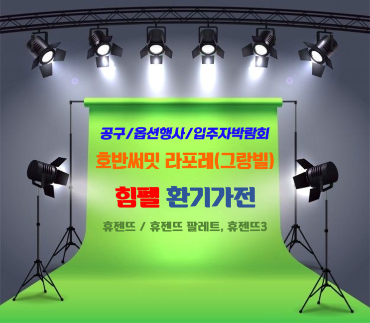공구_옵션행사_입주자박람회_힘펠 휴젠뜨2/ 휴젠뜨3_호반써밋 라포레(그랑빌) 설치_환기타임즈 다올시스템 공구_옵션행사_입주자박람회_힘펠 휴젠뜨2/ 휴젠뜨3_호반써밋 라포레(그랑빌) 설치_환기타임즈 다올시스템
