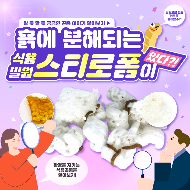 곤충산업 그린바이오 흙에서 분해되는 스티로폼