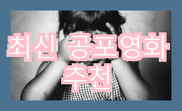  최신 공포영화 추천
