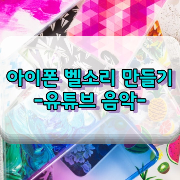 아이폰 벨소리 만들기 유튜브 녹음 음원추출부터 알람설정까지 알려드립니다