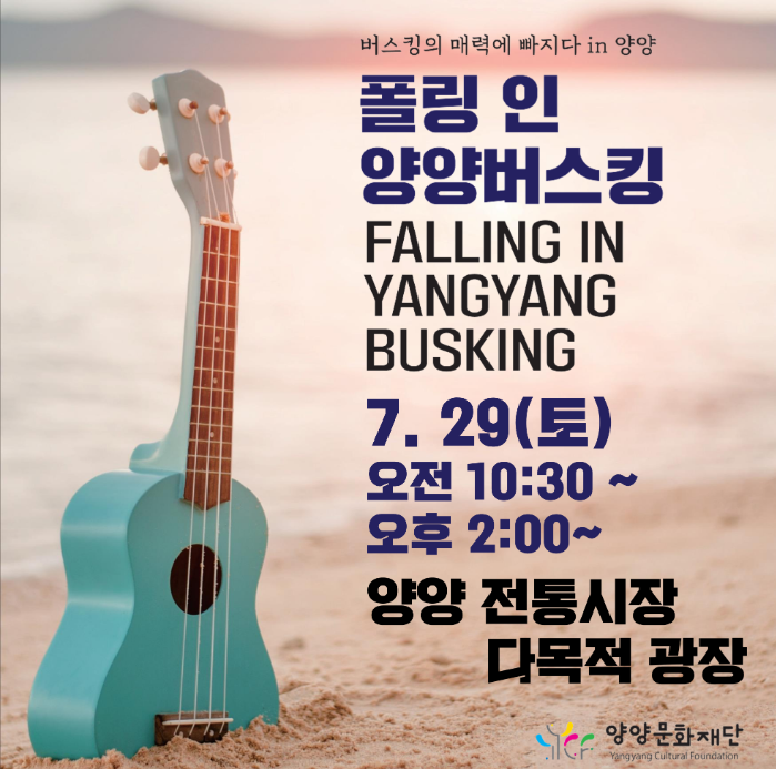  폴링 인 양양버스킹 (양양) 7월 29일(토) 장날