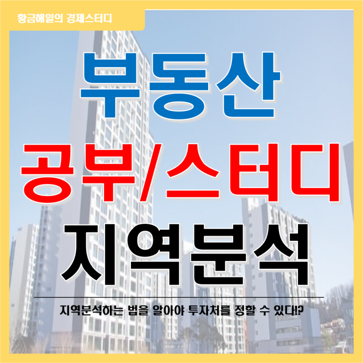 부동산 공부, 스터디 혼자 하는 법 1편(지역 분석 하기)