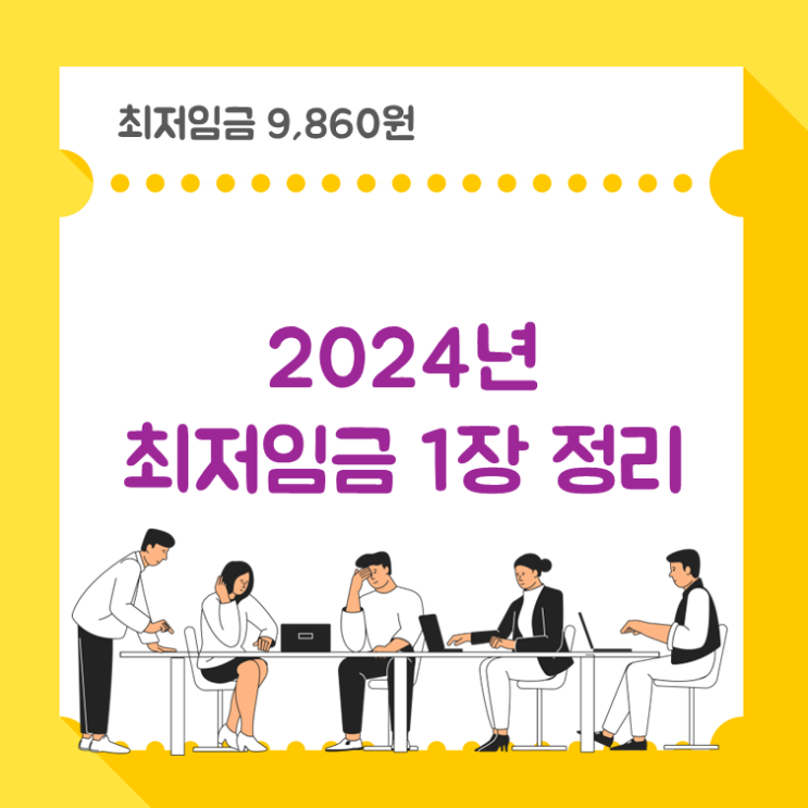 2024년 최저임금 1장 정리(ft. 2024 최저시급)