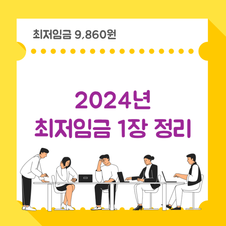  2024년 최저임금 1장 정리(ft. 2024 최저시급)
