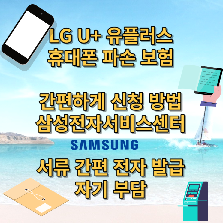 휴대폰 파손 보상 신청 LG 유플러스 U + 보험 청구 방법 증빙 서류 영수증