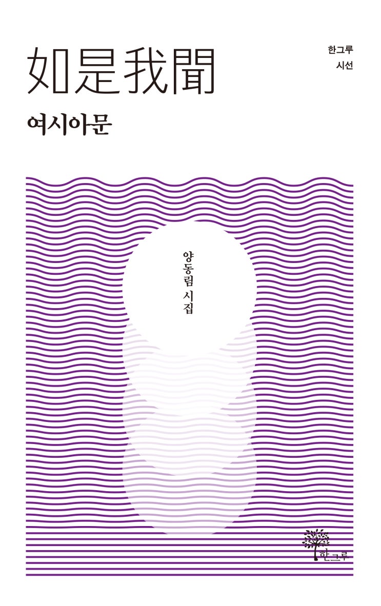  如是我聞 #여시아문 #양동림 #한그루