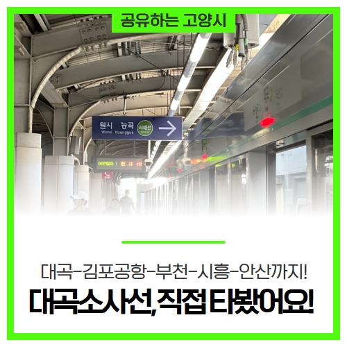 대곡-김포공항-부천-시흥-안산까지! '대곡소사선', 직접 타보았습니다! 대곡-김포공항-부천-시흥-안산까지! '대곡소사선', 직접 타보았습니다!