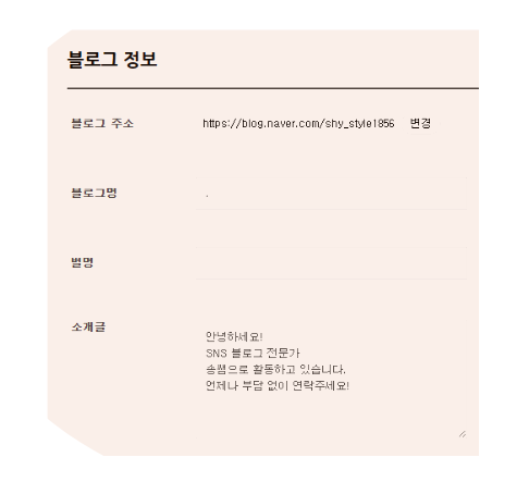  네이버 블로그 기초 설정하기 - 블로그 정보편