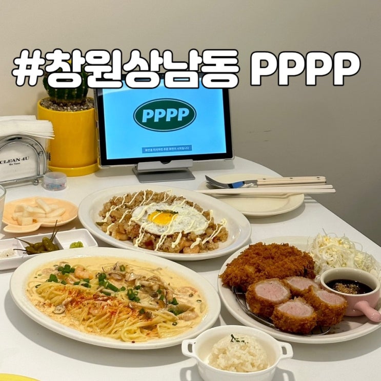  창원 상남동 맛집 상남동 pppp (피피피피/포피) 파스타 필라프 돈까스 샐러드 먹은 후기
