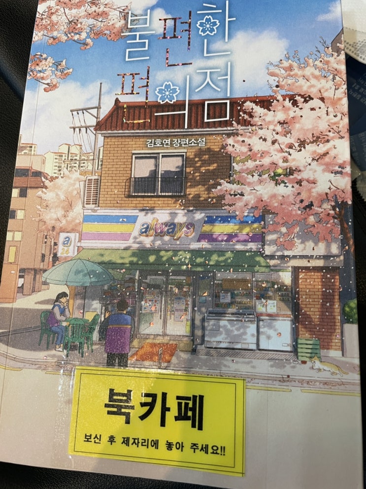  불편한 편의점 - 김호연