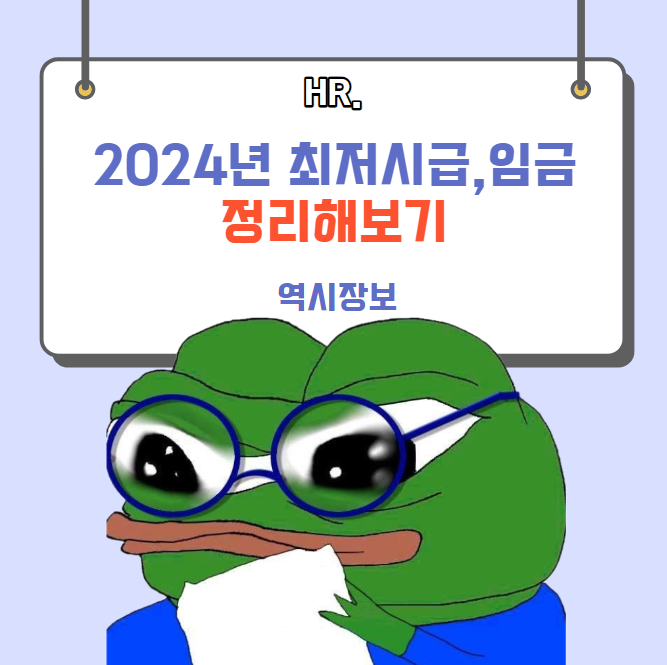  2024년 최저시급, 최저임금 정리 해보기 및 해석