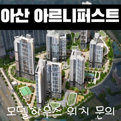  아산 아르니퍼스트 민간임대아파트 방축동 10년전세 확정분양가 신규아파트 분양가격 모델하우스 위치 문의