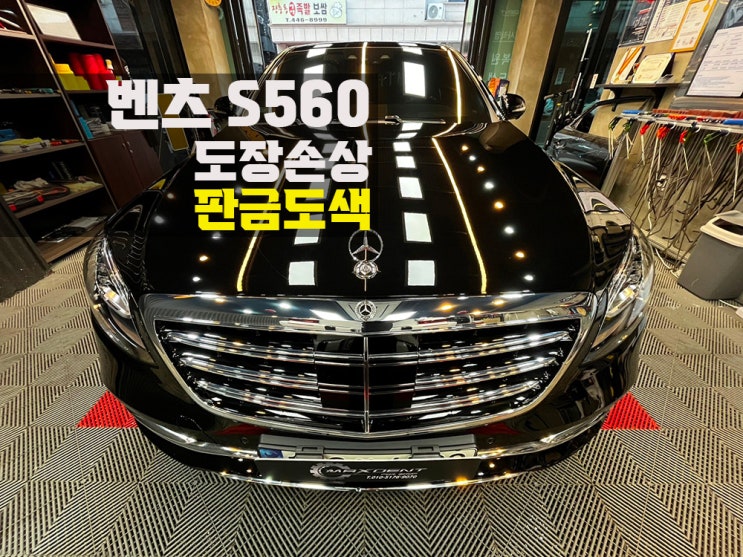 시흥 벤츠 수입차 도장 손상은 판금도색 전문점에서 제.대.로!