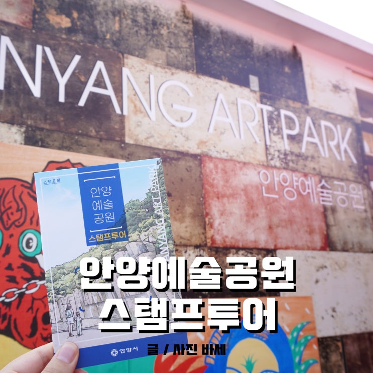  안양 놀거리, 안양예술공원 스탬프투어 리뉴얼