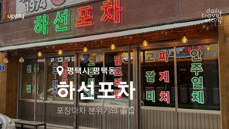  평택역 술집 하선포차 포장마차 거리가 생각나는 가성비 맛집