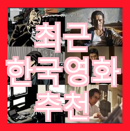 최근 한국 영화 추천 - 넷플릭스와 왓챠에서 즐길 수 있는 한국 코미디 영화