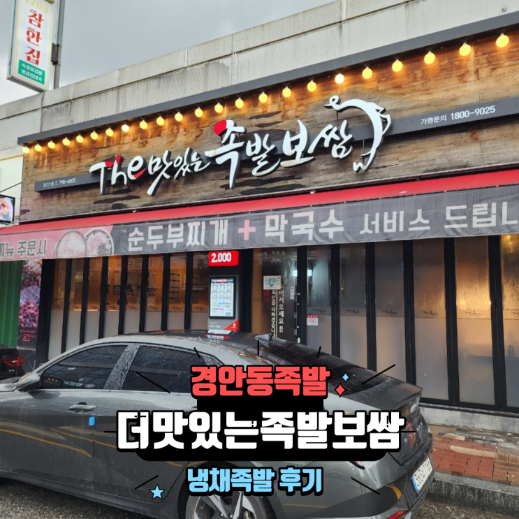  경기광주 경안동족발 맛집 더맛있는족발보쌈 경안점