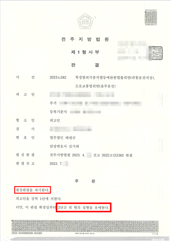 전주음주운전변호사, 1년 징역 뒤집은 집행유예 사례 [항소심]