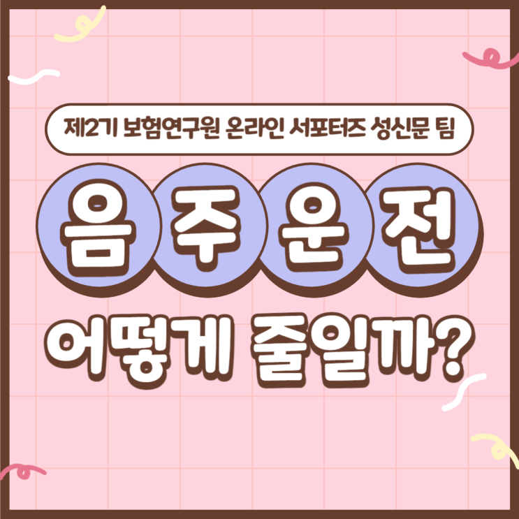  [보험연구원] 한국 음주운전의 실태! 음주운전 방지 대책은?