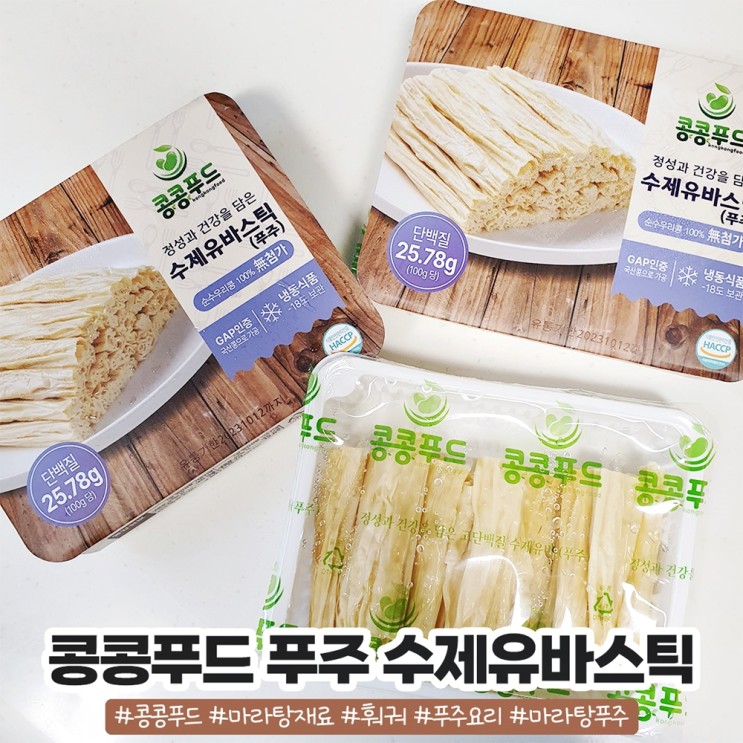 국산 푸주 마라탕재료 추천 국산콩으로 만든 콩콩푸드 유바스틱