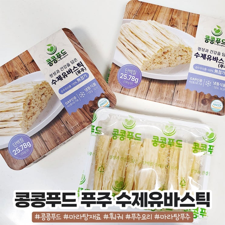 국산 푸주 마라탕재료 추천 국산콩으로 만든 콩콩푸드 유바스틱 국산 푸주 마라탕재료 추천 국산콩으로 만든 콩콩푸드 유바스틱