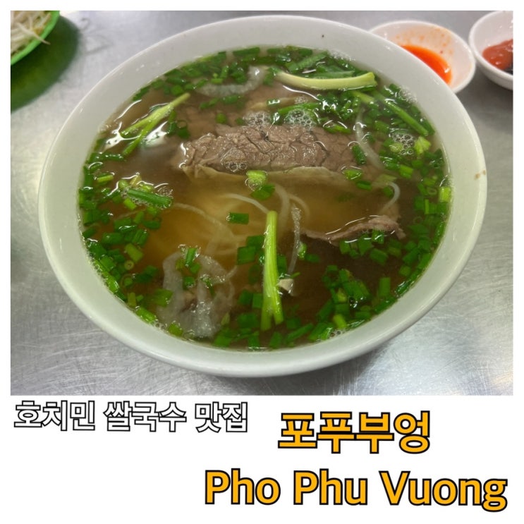  [호치민-17] 호치민 3대 쌀국수 맛집 포푸부엉 Pho Phu Vuong
