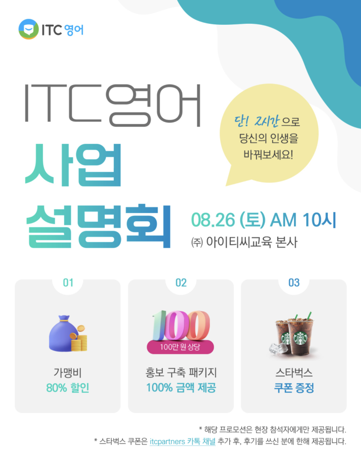  영어공부방창업 고민중이라면 ITC영어 사업설명회!