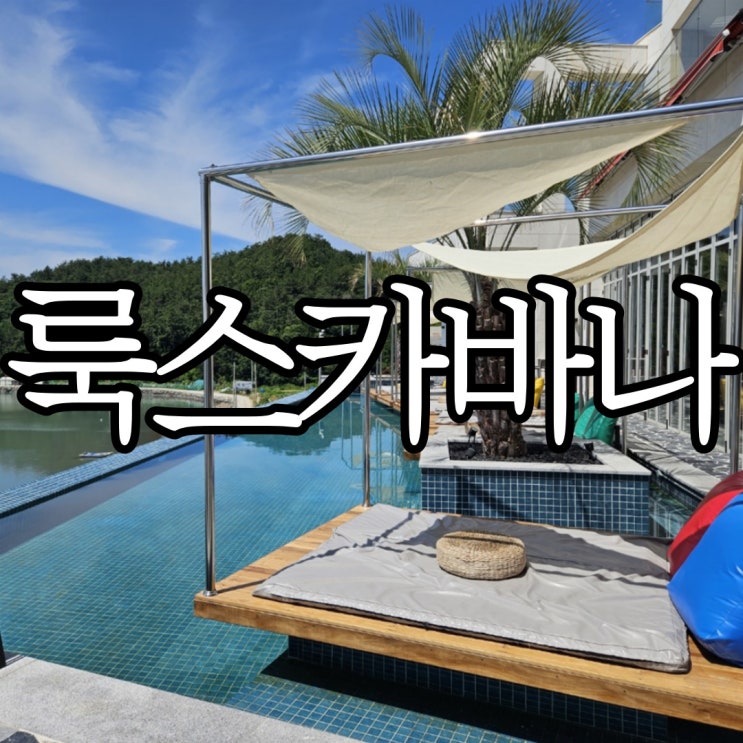  여수 돌산 카페 카바나가 있는 오션뷰 룩스카바나 (Luxcavana)