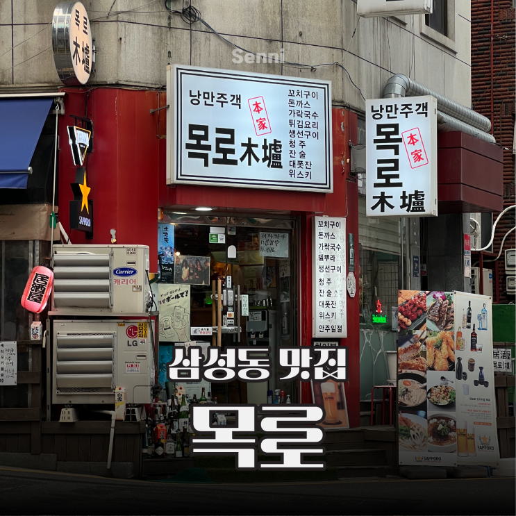  삼성동 맛집 이자카야는 어디? 낭만 주객 목로