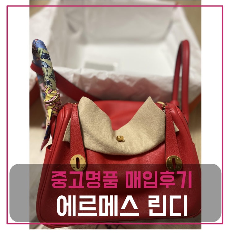  럭션 에르메스 린디26 가방 팔기