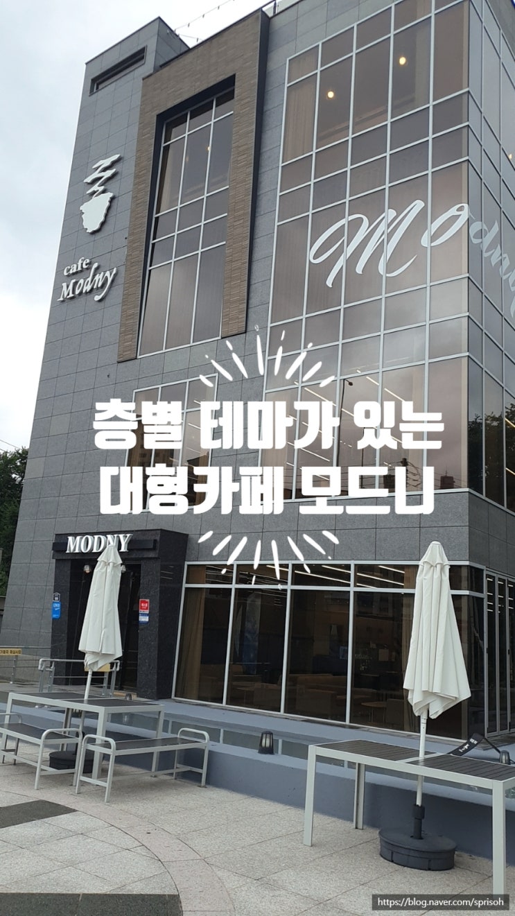  [창원 마산 중리내서] 층별 테마가 있는 대형카페 추천 모드니