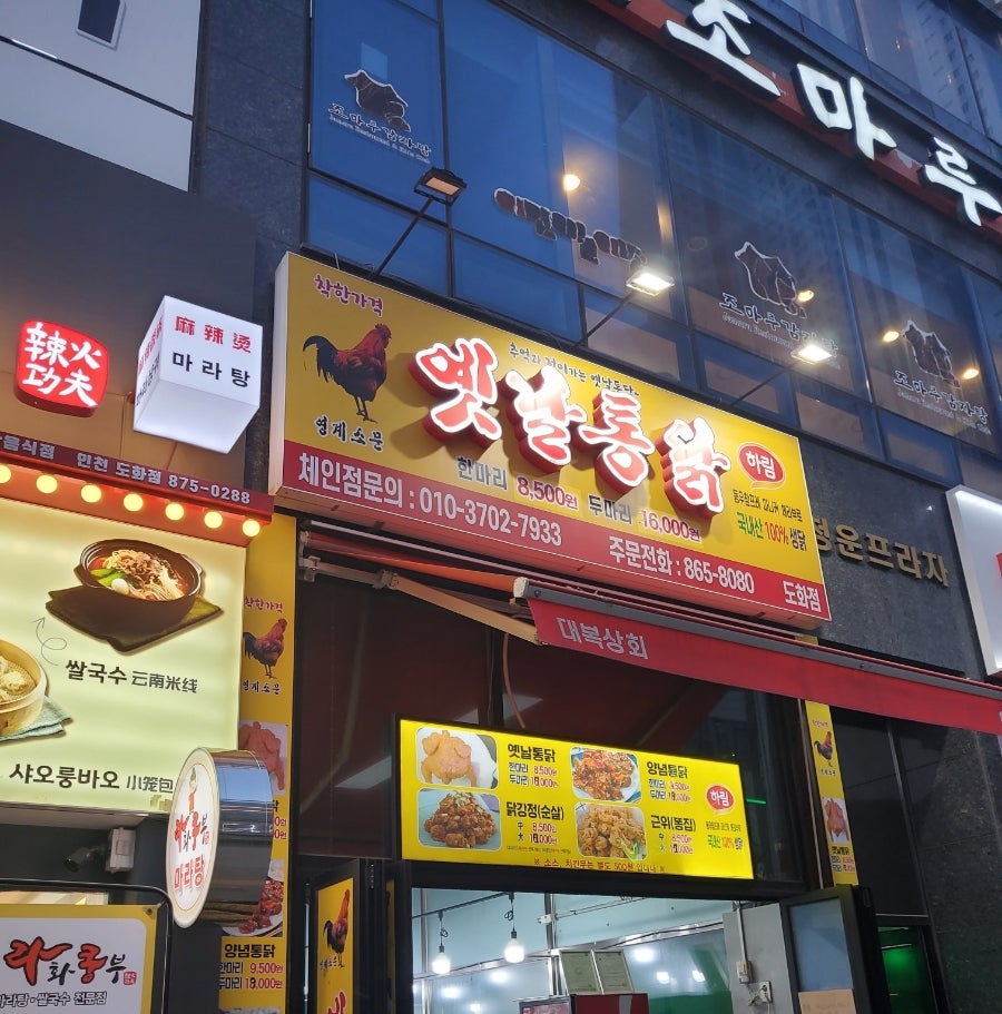 옛날통닭 도화점 사진 2