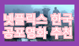 넷플릭스에서 추천하는 한국 공포영화