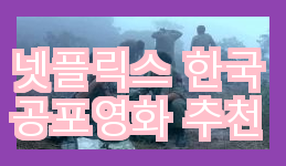  넷플릭스에서 추천하는 한국 공포영화