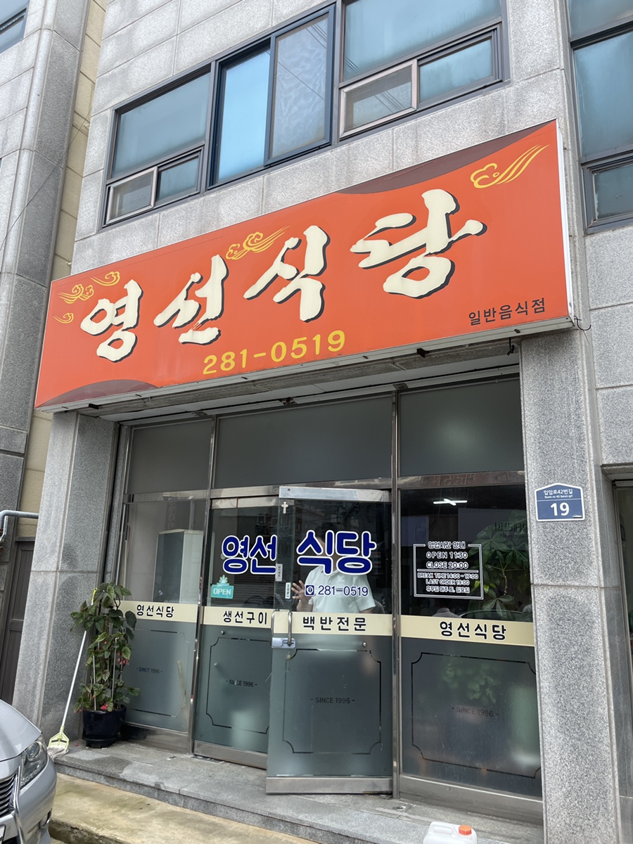 영선식당 사진 1