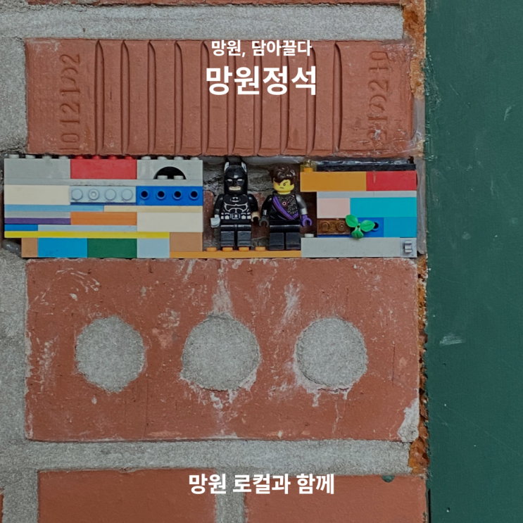  [망원, 담아끌다] 망원정석 오픈