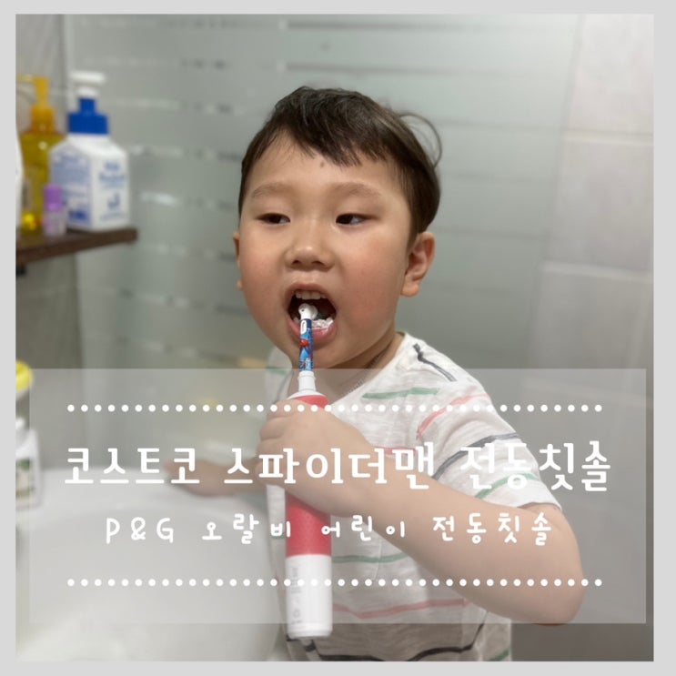 코스트코 스파이더맨 전동칫솔 P&G 오랄비 어린이 전동칫솔