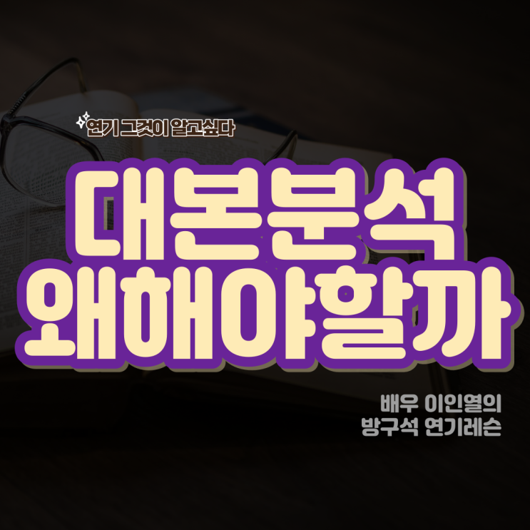  연기할때 대본분석이 왜 필요할까