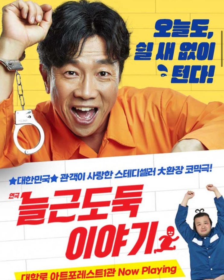  혜화 대학로 연극 늘근도둑이야기 줄거리 내돈내산 솔직후기 (박철민배우 캐스팅 스케줄)