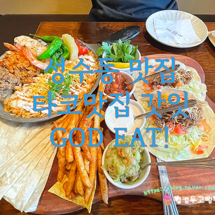  성수동 타코 맛집 서울숲 맛집 추천  타코의 성지 핫플레이스! 갓잇 GOD EAT