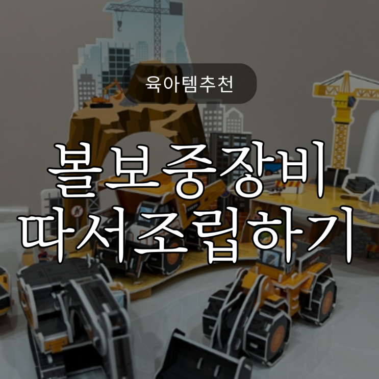  육아템추천 / 볼보중장비 따서조립하기 / 방학집콕템 / 꿈꾸는달팽이