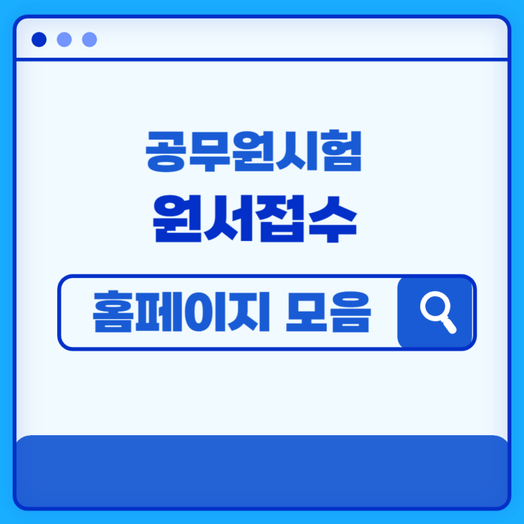  공무원시험 원서접수, 어디서 해야할까? [경기도공무원학원]