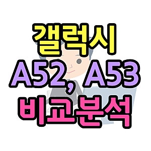 갤럭시 A52 A53 출시일 가격 성능 비교 논란점은?