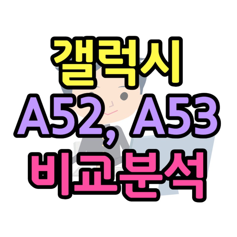 갤럭시 A52 A53 출시일 가격 성능 비교 논란점은?