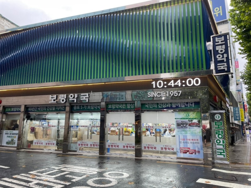 종로 5가 보령약국 영양제 가격 정보 (오메가3, 유산균, 비타민B, 비타민C)